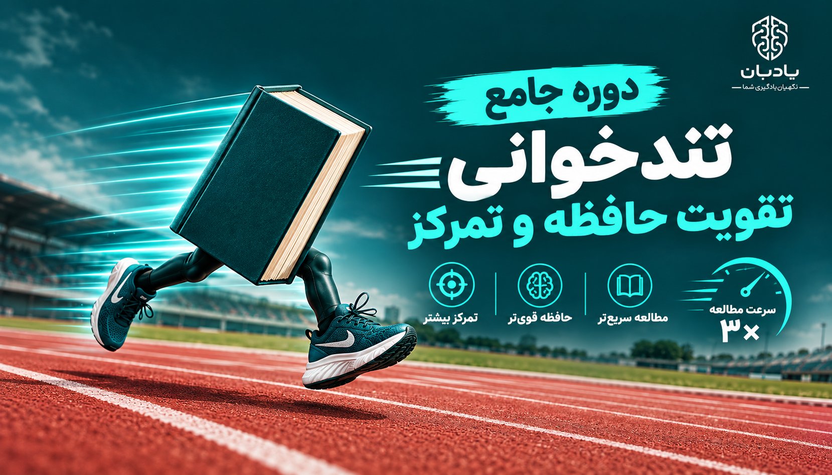 ChatGPT Image Sep 22, 2026, 07_25_06 PM دوره جامع تندخوانی تقویت حافظه و تمرکز - تصویر 1