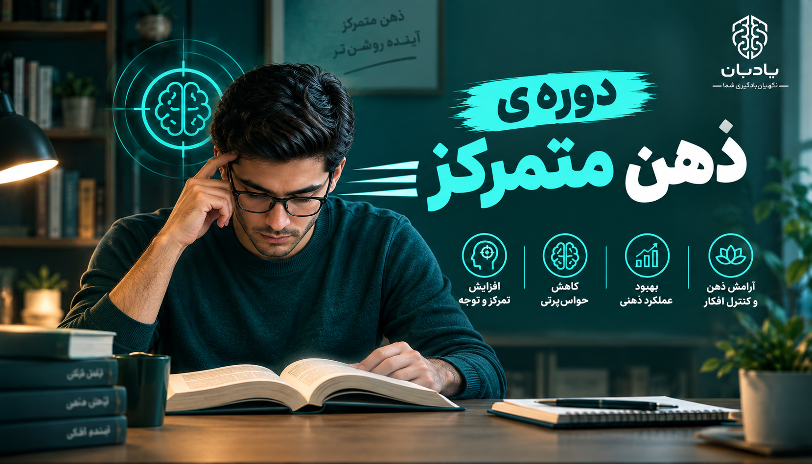 ChatGPT Image Sep 22, 2026, 07_27_04 PM دوره ی ذهن متمرکز - تصویر 1