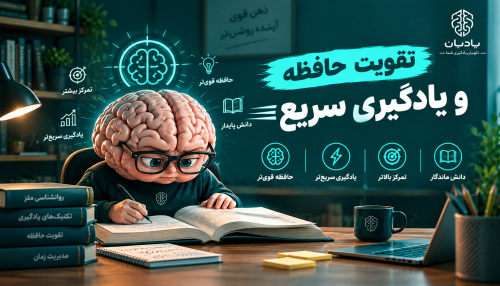 دوره ی تقویت حافظه و یادگیری سریع